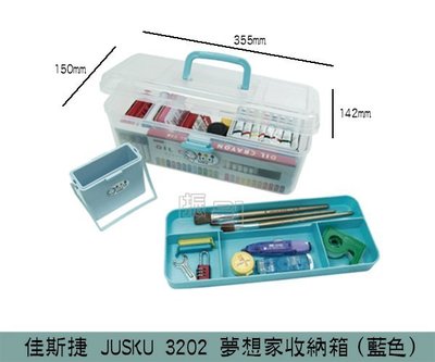 『振呈』 佳斯捷 JUSKU 3202(藍色)夢想家收納箱 置物盒 收納盒 文具盒 美術用品收納 學生收納盒 /台灣製