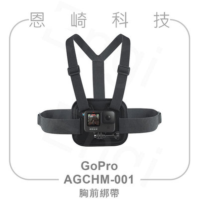 恩崎科技 GoPro 胸前綁帶 AGCHM-001 適用HERO12 HERO11 HERO10 HERO9