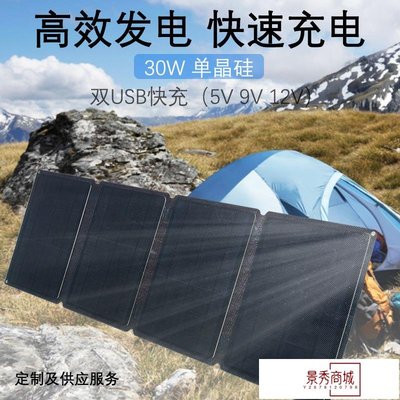 ETFE太陽能充電器發電板折疊包30W單晶硅太陽能戶外便攜充電板【景秀商城】