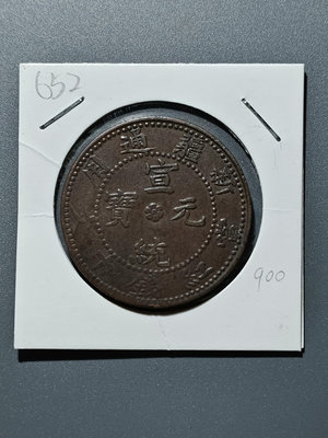 652 宣統元寶 當紅錢十文 新疆通用 機制銅幣銅元