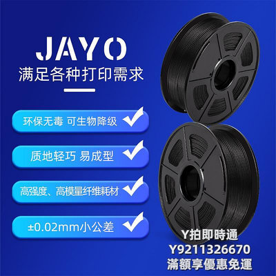 3D列印耗材JAYO 3d打印耗材碳纖維pla1.75mm 無毒高強度 pla耗材打印機整齊排線打印機FDM可定制高剛度