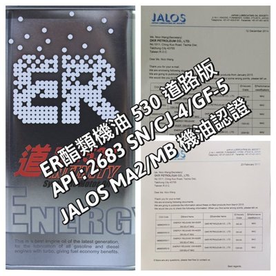 JALOS MA2/MB認證機油 ER多元醇酯類機油 5W30道路版