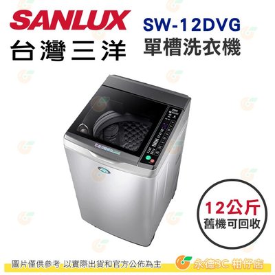 含拆箱定位+舊機回收 台灣三洋 SANLUX SW-12DVG 單槽 洗衣機 12kg 公司貨 變頻