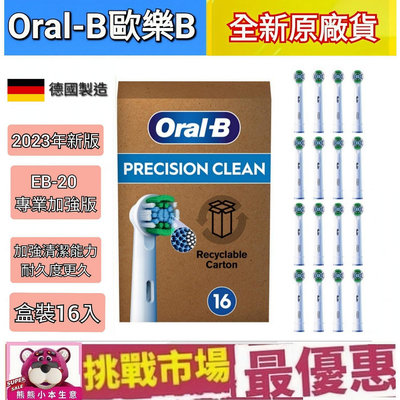 （現貨）德國 百靈 原廠 Oralb 歐樂B 刷頭 電動牙刷 EB20 專業 加強 精準 盒裝16入 Precision