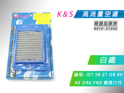 K&S 白鐵 空濾 高流量空濾 改裝空濾 空氣濾淨器 適用 JETS SR SL DRG FNX Z1 戰將六代