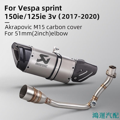 鴻運汽配Akrapovic M1 碳纖維尖端全消聲器適用於 VESPA LX/LXV125/150IE GTS125/SPORT
