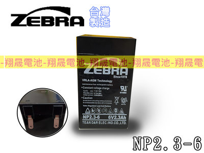 彰化員林翔晟電池-【ZEBRA斑馬牌】NP2.3-6 6V 2.3AH /避難方向指示燈/緊急出口門燈/專用電池