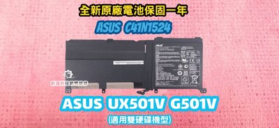 ☆全新 華碩 ASUS C41N1524 原廠電池 UX501 UX501V UX501VW G501VW《雙硬碟機種》
