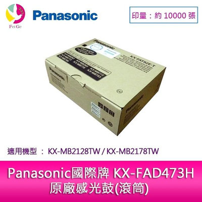 Panasonic國際牌 KX-FAD473H 原廠感光鼓(滾筒) (適用 KX-MB2128TW，KX-MB2178TW)