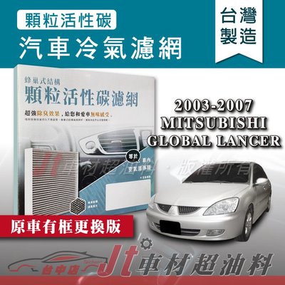 Jt車材 - 蜂巢式活性碳冷氣濾網 - 三菱 MITSUBISHI LANCER 2001-2002年款 有框更換版