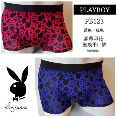 【晉新】PLAYBOY 男性 貼身 彈性 3D無痕彈性平口褲系列(PB123、133、153、163)