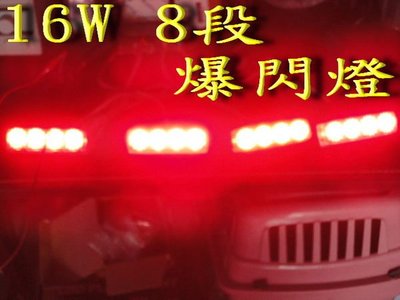 【炬霸科技】12V 16W 1對4 LED 爆閃燈 8段 控制 將軍燈 工程燈 消防車 警車 救護車 警示 燈 SMD