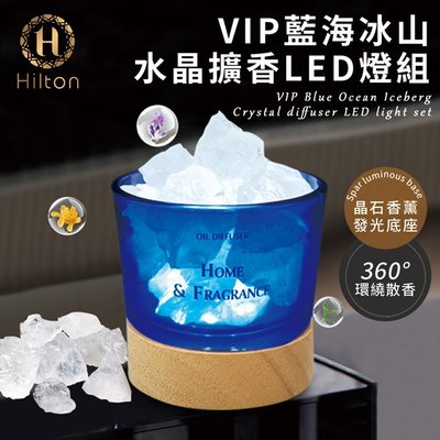 【Hilton 希爾頓】VIP藍海冰山水晶擴香LED燈組(L0010)