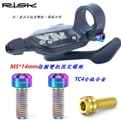 《意生》［鈦合金變把固定螺絲M5*14mm］RISK TC4指撥變把固定螺絲 自行車變把螺絲 變速手把 變速把手螺絲