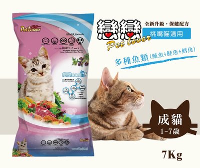 戀戀成貓飼料 貓飼料 大包裝 / 多種魚類(鮪魚+鮭魚+鱈魚風味) 7kg