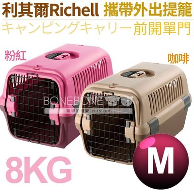 外出提籠 單門M號$1500 日本製 RICHELL 寵物犬貓通用 8公斤寵物適用 可當室內籠 可繫車用安全帶