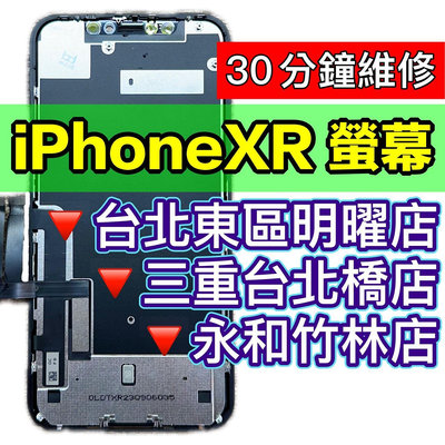 iPhoneXR 螢幕總成 XR 螢幕 iPhone XR 螢幕 換螢幕 螢幕維修更換