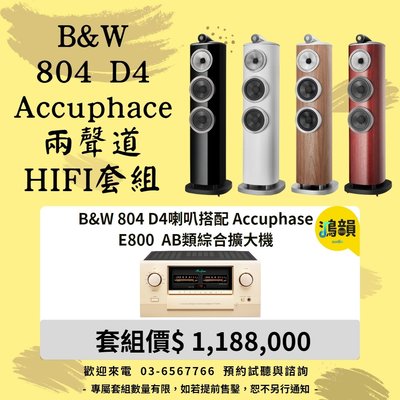 B&amp;W 804 D4喇叭搭配 Accuphase E800 AB類綜合擴大機-新竹竹北鴻韻專業音響