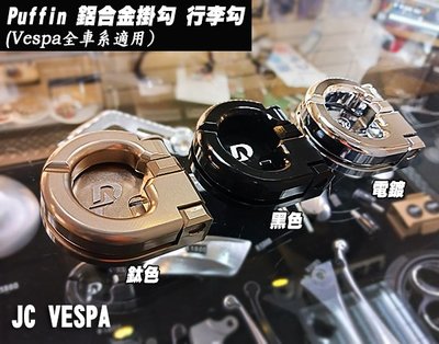 【JC VESPA】Puffin 鋁合金掛勾 行李勾 Vespa 全車系均適用(部分車種需鑽孔)