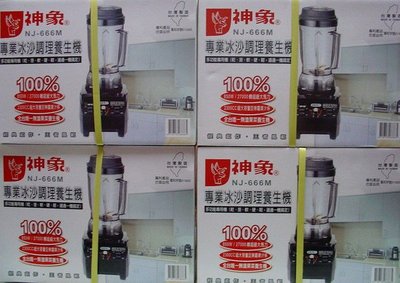 《Henry 電器生活館》神象專業冰沙調理養生機 NJ-666M 多功能專用機2300cc 850W 27000轉台灣製