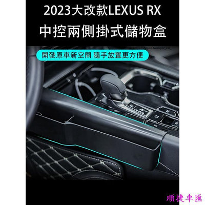 2023款凌志LEXUS RX大改款RX350 RX350h rx450h 中控兩側儲物盒 座椅縫隙收納盒 車用收納 雷克薩斯 Lexus 汽車配件 汽車改裝