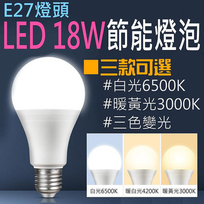 【台灣現貨】E27燈頭 LED 18W節能燈泡（白光/暖黃光/三色變光 三款可選）＃F01 吊燈 無頻閃 外徑80mm