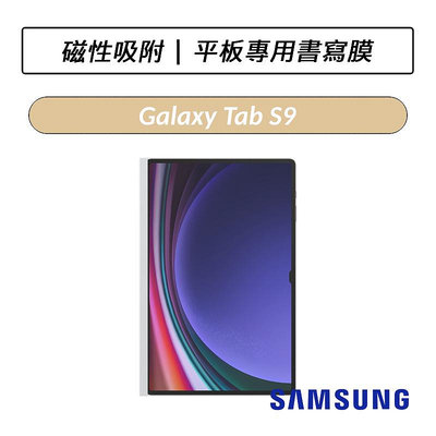 ❆公司貨❆ 三星 Samsung Galaxy Tab S9 Tab S9+ Tab S9 Ultra 平板專用書寫膜