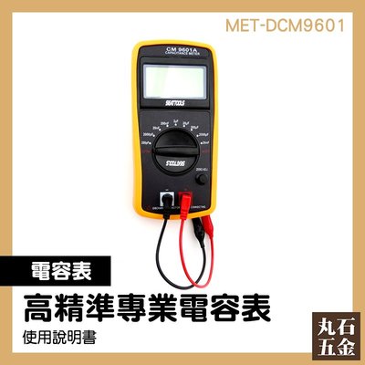 精密電容表 多功能 電容值表 電感電容表 MET-DCM9601 推薦 優惠