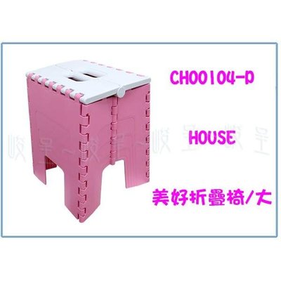 HOUSE CH00104-P 美好摺疊椅 塑膠椅 戶外休閒椅 巧收