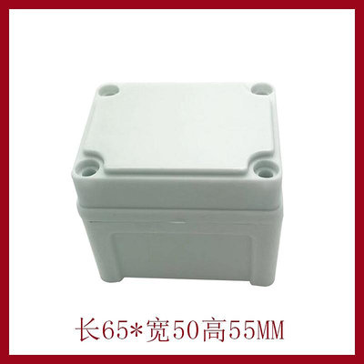 ~防水盒~AG65*50*55防水接線盒 ABS塑料盒 塑料殼 端子接線盒 電源盒