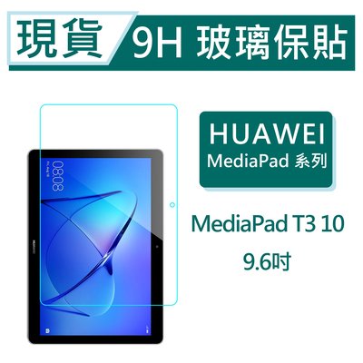 華為 MediaPad T3 10 平板保貼9.6吋 9H玻璃保貼 MediaPad T3 10 滿版透明