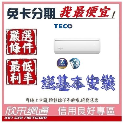 TECO 東元 8-10坪 一對一R32變頻冷專型冷氣 分離式冷氣 分離式空調 無卡分期 免卡分期【我最便宜】