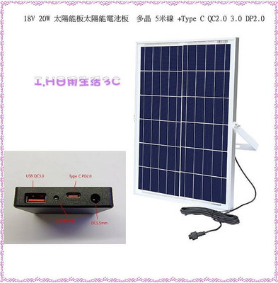 18V 20W 太陽能板太陽能電池板  多晶 5米線 +Type C QC2.0 3.0 DP2.0