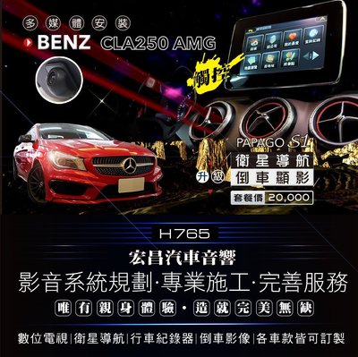 【宏昌汽車音響】BENZ CLA250 AMG 安裝觸控螢幕+衛星導航+倒車顯影 *現場安裝 H765