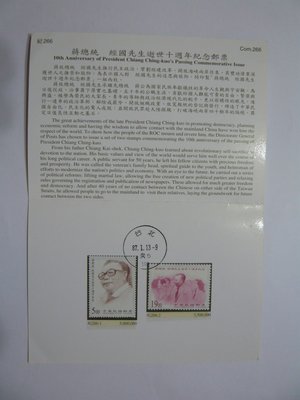 台灣郵票 護票卡 蔣總統經國先生逝世十周年紀念郵票 紀266 87.1.13發行 (有郵戳)