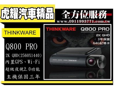 虎耀汽車精品~THINKWARE Q800 PRO 2K 高畫質 WIFI 前後鏡行車記錄器