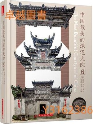 中國最美的深宅大院6  ISBN13：9787568025706 出版社：華中科技大學出版社 作者：黃瀅;馬勇  (卓越圖書）