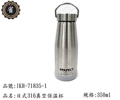 ~省錢王~ PERFECT 日式 316 真空 保溫瓶 IKH-71835-1 保溫杯 不鏽鋼蓋 350ml ..