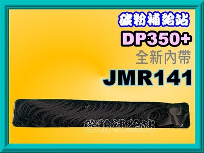 碳粉補給站【附發票】Jolimark映美 DP350+ 全新內帶 JMR141