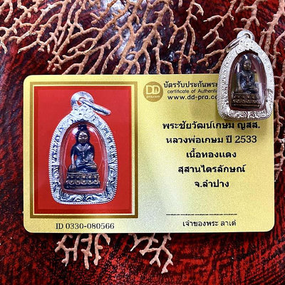 泰國佛牌2533龍婆卡賢藥師九寶銅含銀殼及DDPRA卡泰國特色