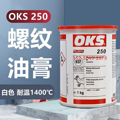 德國OKS 250耐高溫螺紋螺栓防卡油膏法蘭模具保養油脂1400度白油1