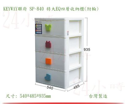 『楷霖』KEYWAY聯府 SP-840 特大EQ四層收納櫃(附輪)衣物收納櫃 玩具收納櫃