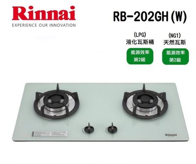 (來電享優惠含基本安裝8400) 林內 RB-202GH(B)(W) 檯面式防漏口爐(黑/白玻璃) 瓦斯爐 階梯式天板壓盤
