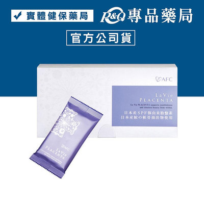日本AFC 胎盤素膠囊 60粒/盒 (健康喚顏齡機密)  專品藥局【2006861】