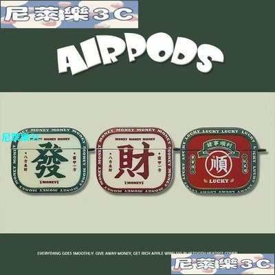 （尼萊樂3C）發財 適用 AirPods pro 2代 保護套 麻將發發發 臺灣麻將發財 順 全包防摔耳機套 AirPo
