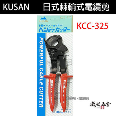 【威威五金】日本製 KUSAN｜KCC-325｜日式棘輪式電纜剪 鋼絲電纜線 電纜線剪刀 機輪式 齒輪電工剪