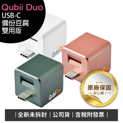 《公司貨含稅》Qubii Duo USB-C 備份豆腐雙用版/iPhone備份神器(iOS/android雙用版)