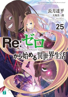 01/13 青文小說  Re:從零開始的異世界生活(25) 限定版  送書套 中文版