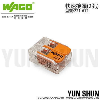【水電材料便利購】WAGO端子台 電纜電線快速接頭 連接器 快速接頭(221-612)盒裝