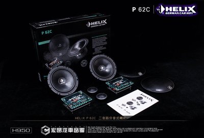 【宏昌汽車音響】德國原裝 HELIX P 62C  6.5吋 二音路分音式喇叭 H950
